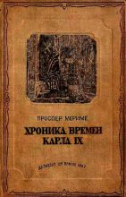 Книга - Проспер  Мериме - Хроника времен Карла IX (fb2) читать без регистрации