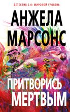 Книга - Анжела  Марсонс - Притворись мертвым (fb2) читать без регистрации