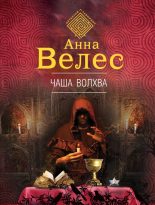 Книга - Анна  Велес - Чаша волхва (fb2) читать без регистрации