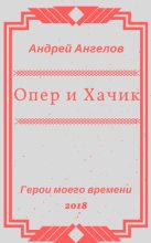 Книга - Андрей  Ангелов - Опер и Хачик (fb2) читать без регистрации