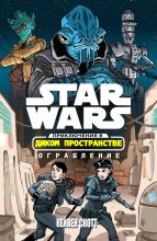 Книга - Кейвен  Скотт - Звёздные войны. Приключения в  Диком Пространстве: Ограбление (fb2) читать без регистрации
