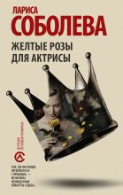 Книга - Лариса Павловна Соболева - Жёлтые розы для актрисы (fb2) читать без регистрации