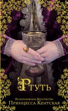 Книга - Принцесса  Кентская - Ртуть (fb2) читать без регистрации