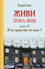Книга - Валерий Алексеевич Галкин - И на хрена мне это надо! (fb2) читать без регистрации