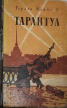 Книга - Герман Иванович Матвеев - Тарантул (fb2) читать без регистрации