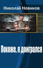 Книга - Николай  Новиков - Похоже, я доигрался (СИ) (fb2) читать без регистрации