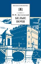 Книга - Федор Михайлович Достоевский - Белые ночи (fb2) читать без регистрации