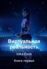 Книга - Iolka  Eson - Виртуальная реальность (fb2) читать без регистрации