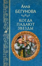 Книга - Алла Игоревна Бегунова - Когда падают звезды (fb2) читать без регистрации
