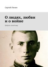Книга - Сергей  Ленин - О людях, любви и о войне (fb2) читать без регистрации