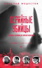 Книга - Николай  Модестов - Серийные убийцы. Кровавые хроники российских маньяков (fb2) читать без регистрации