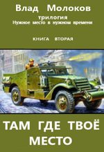 Книга - Влад  Молоков - Там, где твое место (fb2) читать без регистрации