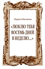 Книга - Марина Львовна Москвина - «Люблю тебя восемь дней в неделю…» (fb2) читать без регистрации