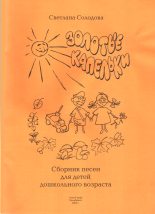 Книга - Светлана Юрьевна Солодова - Золотые капельки (fb2) читать без регистрации