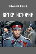 Книга - Владимир  Шилкин - Ветер истории (fb2) читать без регистрации