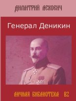 Книга - Дмитрий  Лехович - Генерал Деникин (fb2) читать без регистрации