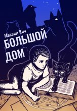 Книга - Максим Анатольевич Кич - Большой Дом (fb2) читать без регистрации