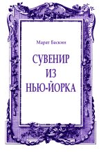 Книга - Марат Исаакович Баскин - Сувенир из Нью-Йорка (fb2) читать без регистрации