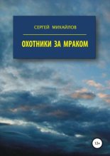 Книга - Сергей Михайлович Михайлов - Охотники за мраком (fb2) читать без регистрации