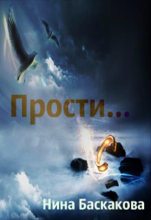 Книга - Нина  Баскакова - Прости и… (fb2) читать без регистрации