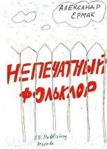 Книга - Александр  Ермак - Непечатный фольклор (fb2) читать без регистрации