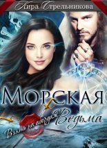 Книга - Кирa  Стрeльникoва - Морская ведьма. Взять на абордаж! (СИ) (fb2) читать без регистрации