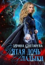 Книга - Ирина  Снегирева - Пятая дочь Владыки (fb2) читать без регистрации