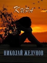 Книга - Николай Александрович Желунов - Кира (fb2) читать без регистрации