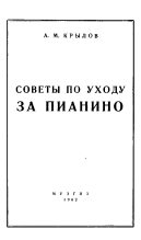 Книга - Андрей Михайлович Крылов - Советы по уходу за пианино (fb2) читать без регистрации