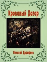 Книга - Николай В. Дорофеев - Кровавый Дозор (fb2) читать без регистрации