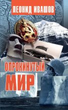Книга - Леонид Григорьевич Ивашов - Опрокинутый мир (fb2) читать без регистрации