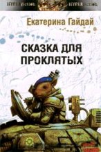 Книга - Екатерина  Гайдай - Сказка для проклятых (fb2) читать без регистрации