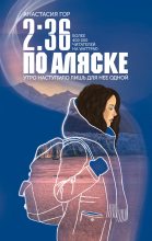 Книга - Анастасия  Гор - 2:36 по Аляске (fb2) читать без регистрации