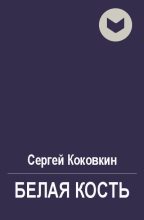Книга - Сергей  Коковкин - Белая кость (fb2) читать без регистрации