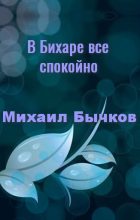 Книга - Михаил  Бычков - В Бихаре все спокойно (fb2) читать без регистрации