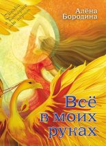 Книга - Алена  Бородина - Всё в моих руках (fb2) читать без регистрации