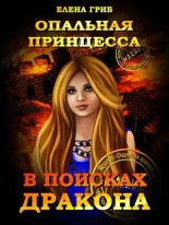 Книга - Елена Григорьевна Гриб - Опальная принцесса. В поисках Дракона (fb2) читать без регистрации