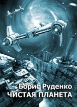 Книга - Борис Антонович Руденко - Чистая планета (fb2) читать без регистрации
