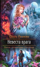 Книга - Ольга Дмитриевна Иванова - Невеста врага (fb2) читать без регистрации