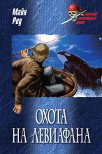 Книга - Томас Майн Рид - Охота на левиафана (fb2) читать без регистрации