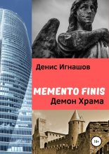 Книга - Денис  Игнашов - Memento Finis: Демон Храма (fb2) читать без регистрации