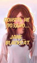 Книга -   Jane_BlackCat - Понять не поздно... [СИ] (fb2) читать без регистрации