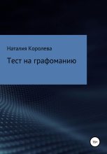 Книга - Наталия Алексеевна Королева - Тест на графоманию (fb2) читать без регистрации