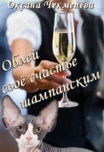 Книга - Оксана  Чекменёва - Облей своё счастье шампанским (fb2) читать без регистрации