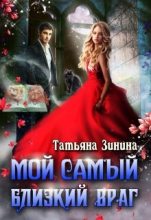 Книга - Татьяна Андреевна Зинина - Мой самый близкий враг (fb2) читать без регистрации