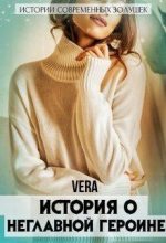 Книга -   VERA - История о неглавной героине (fb2) читать без регистрации