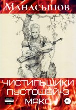 Книга - Дмитрий Юрьевич Манасыпов - Мэдмакс (fb2) читать без регистрации