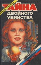 Книга - Любовь Львовна Арестова - Тайна двойного убийства (fb2) читать без регистрации