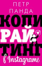 Книга - Петр  Панда - Копирайтинг в Instagram (fb2) читать без регистрации