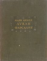 Книга - Марк Анней Лукан - Фарсалия или поэма о гражданской войне (fb2) читать без регистрации